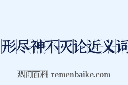 形尽神不灭论近义词是什么意思的图片